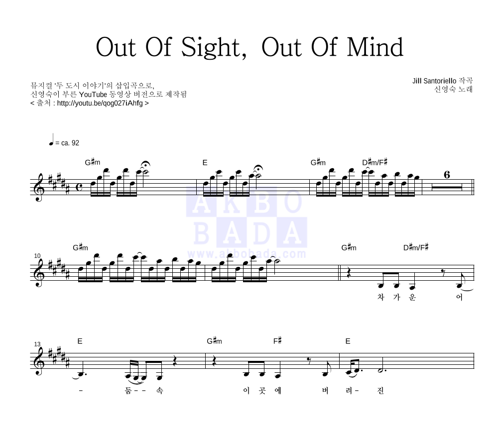 신영숙 - Out Of Sight, Out Of Mind 멜로디 악보 