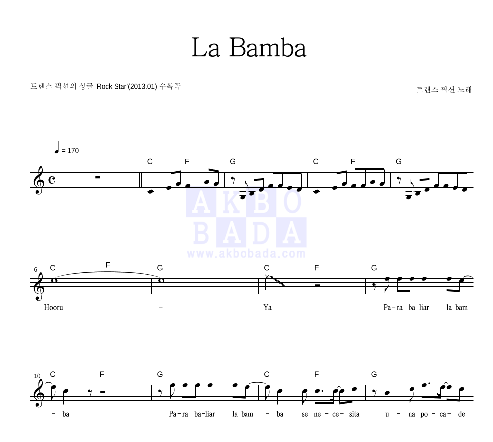 트랜스픽션 - La Bamba 멜로디 악보 