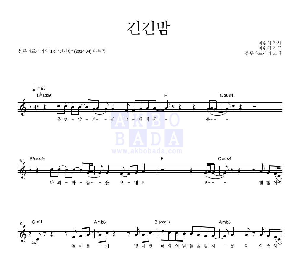 블루파프리카 - 긴긴밤 멜로디 악보 
