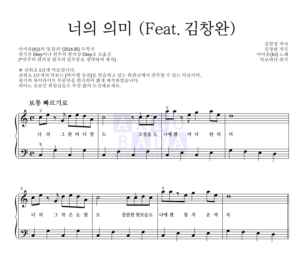 아이유 - 너의 의미 (Feat. 김창완) 피아노2단-쉬워요 악보 