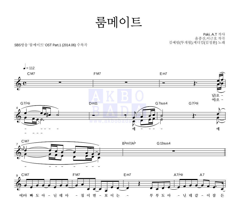 김예림,에디킴 - 룸메이트 멜로디 악보 
