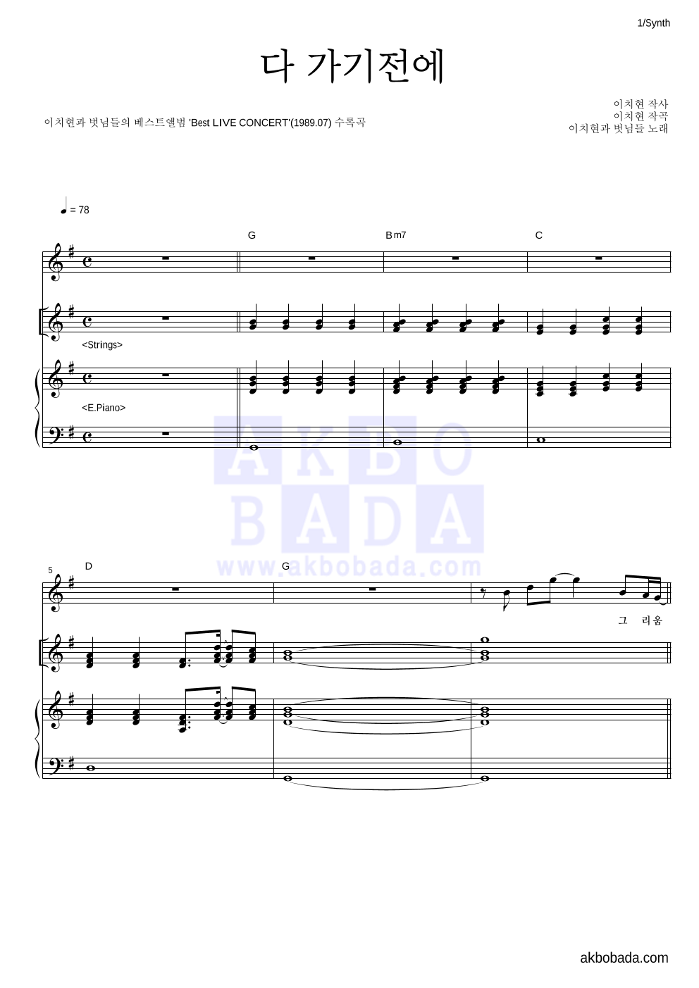이치현과 벗님들 - 다 가기전에 건반 악보 