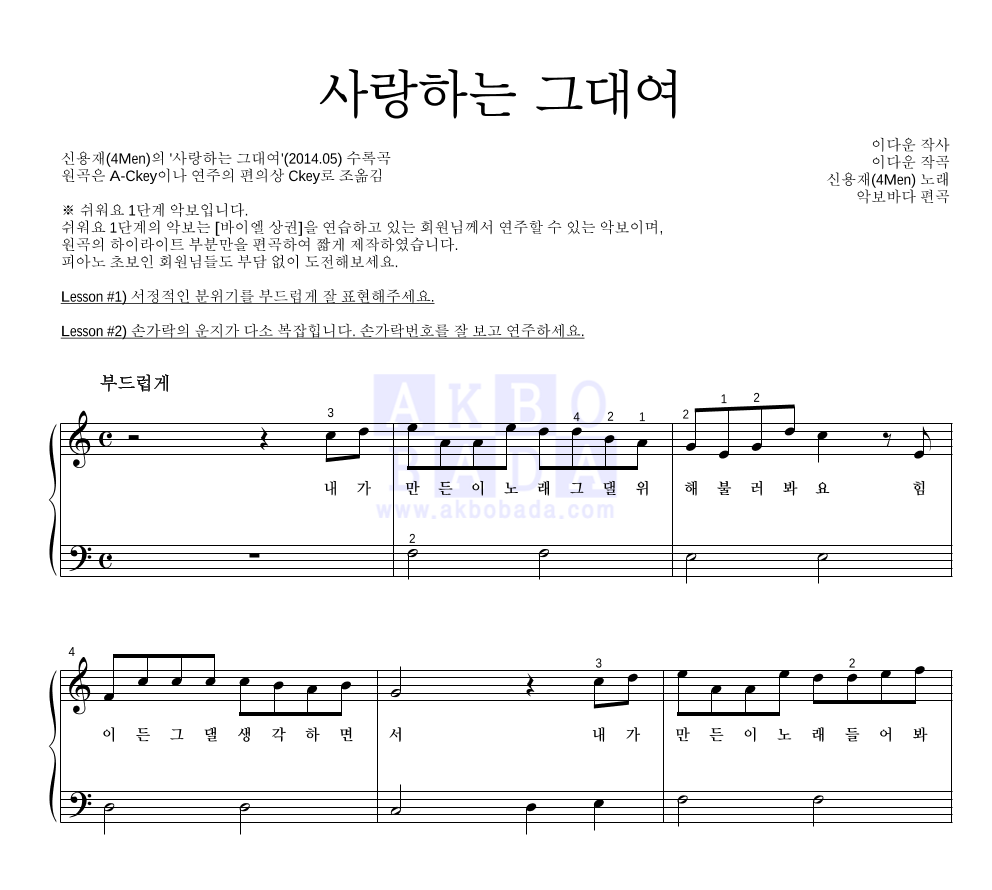 신용재 - 사랑하는 그대여 피아노2단-쉬워요 악보 