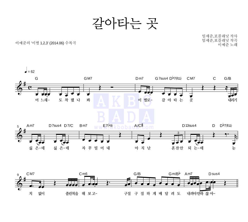 이예준 - 갈아타는 곳 멜로디 악보 