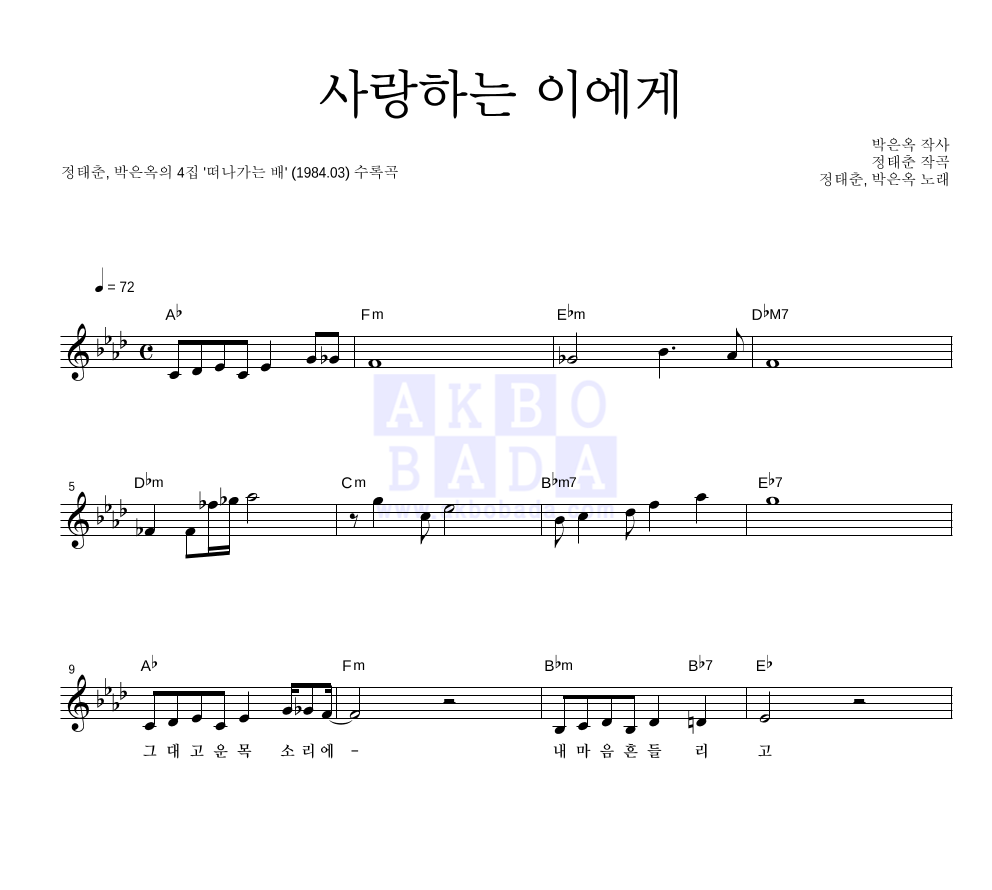 정태춘,박은옥 - 사랑하는 이에게 멜로디 악보 