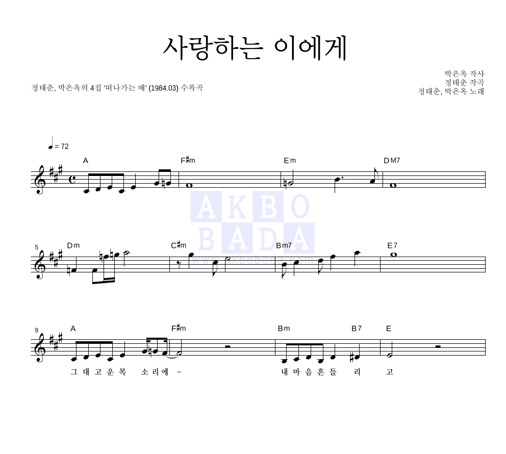 정태춘,박은옥 - 사랑하는 이에게 멜로디 악보 