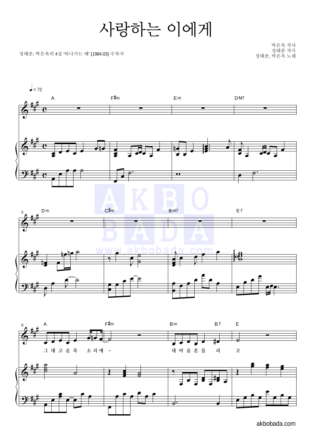 정태춘,박은옥 - 사랑하는 이에게 피아노 3단 악보 