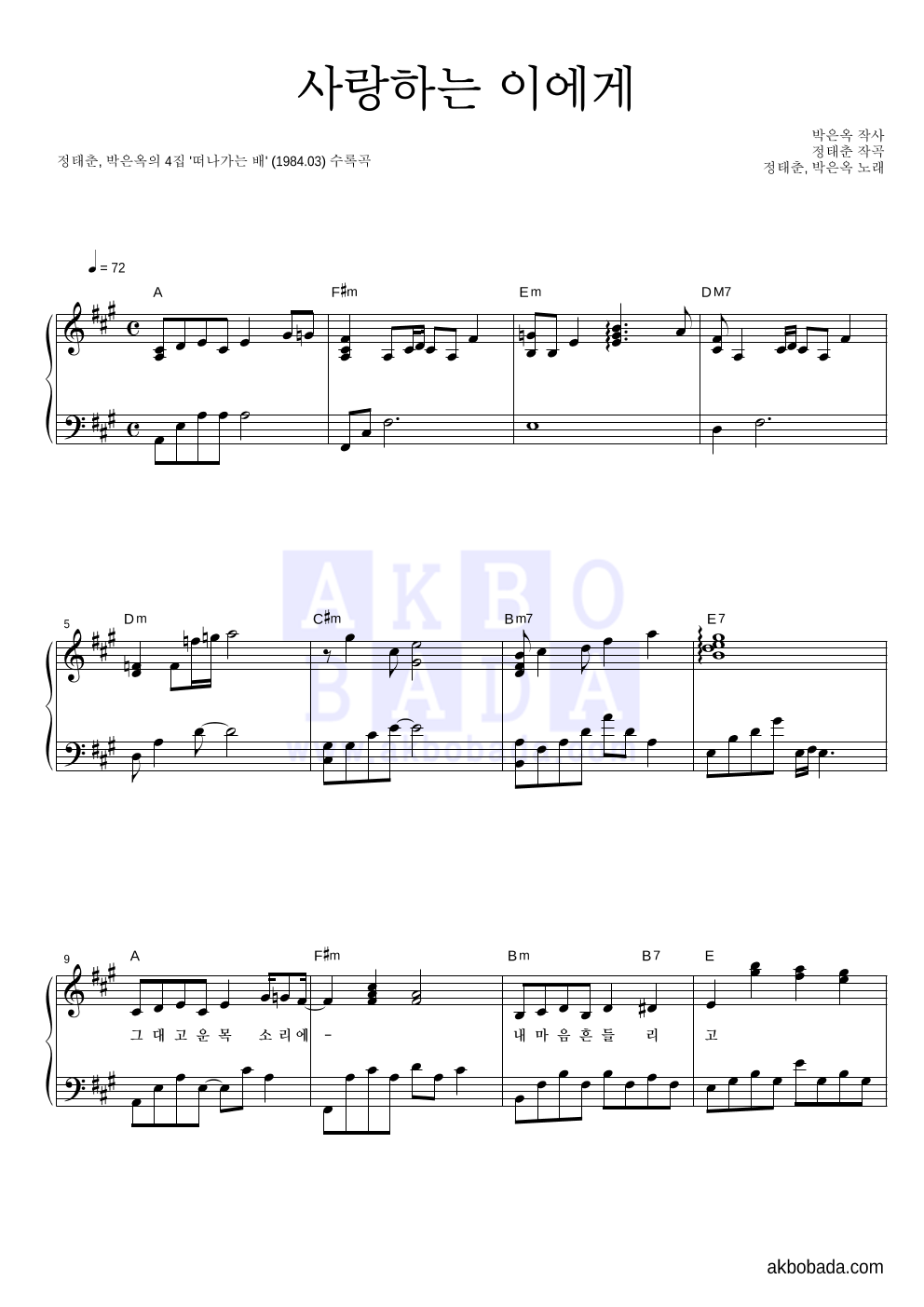 정태춘,박은옥 - 사랑하는 이에게 피아노 2단 악보 