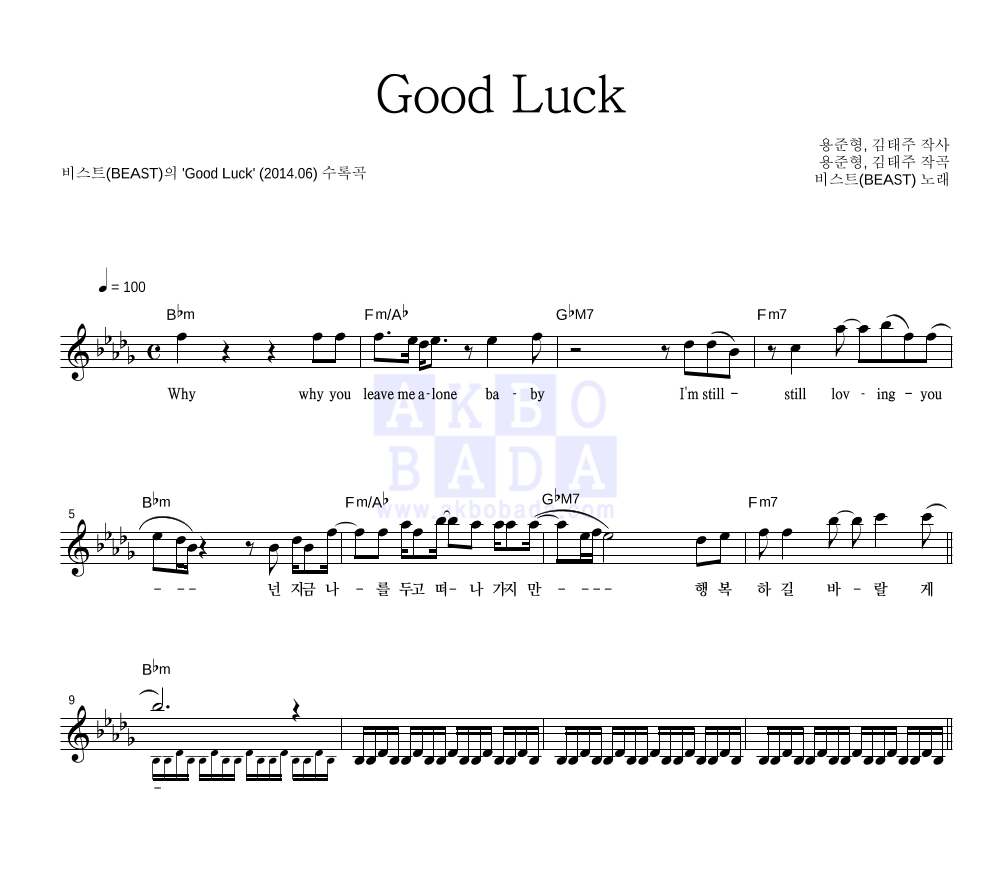 비스트 - Good Luck 멜로디 악보 