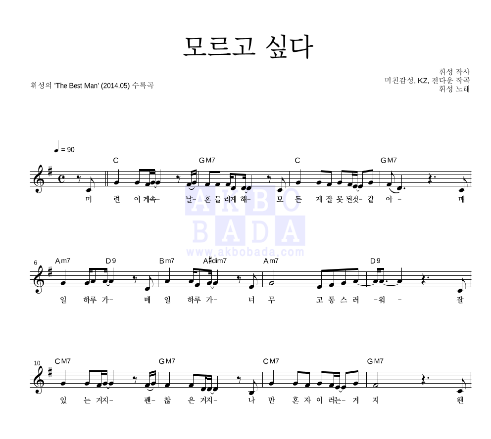 휘성 - 모르고 싶다 멜로디 악보 