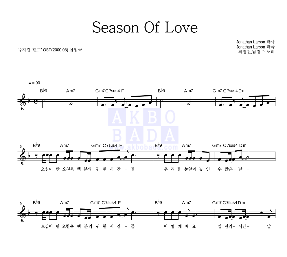 최정원,남경주 Seasons Of Love 악보 악보바다