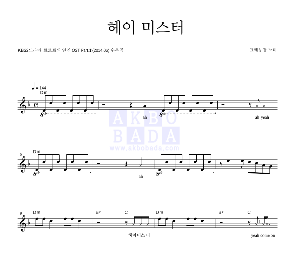 크레용팝 - 헤이 미스터 멜로디 악보 