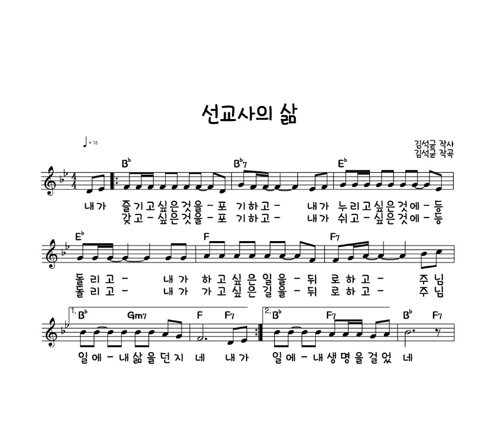 김석균 - 선교사의 삶 멜로디 악보 