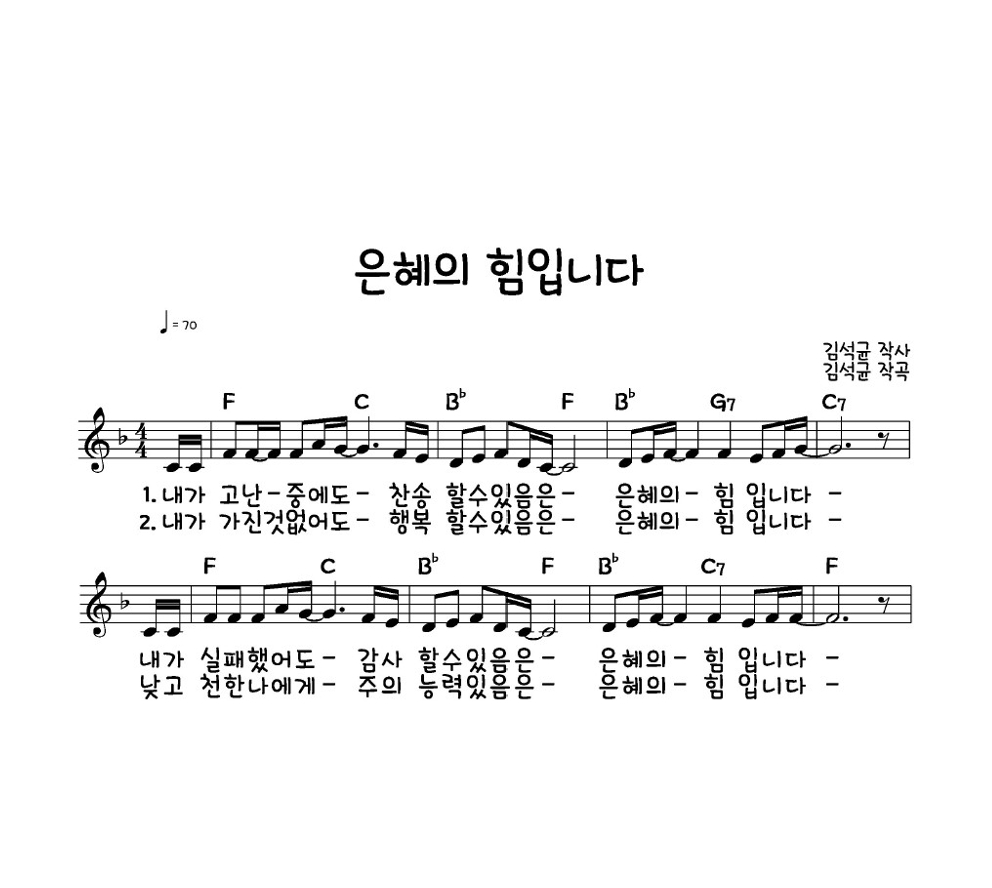 김석균 - 은혜의 힘입니다 멜로디 악보 