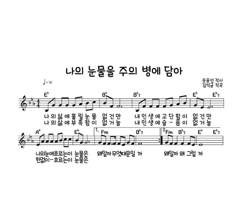 김석균 - 나의 눈물을 주의 병에 담아 멜로디 악보 