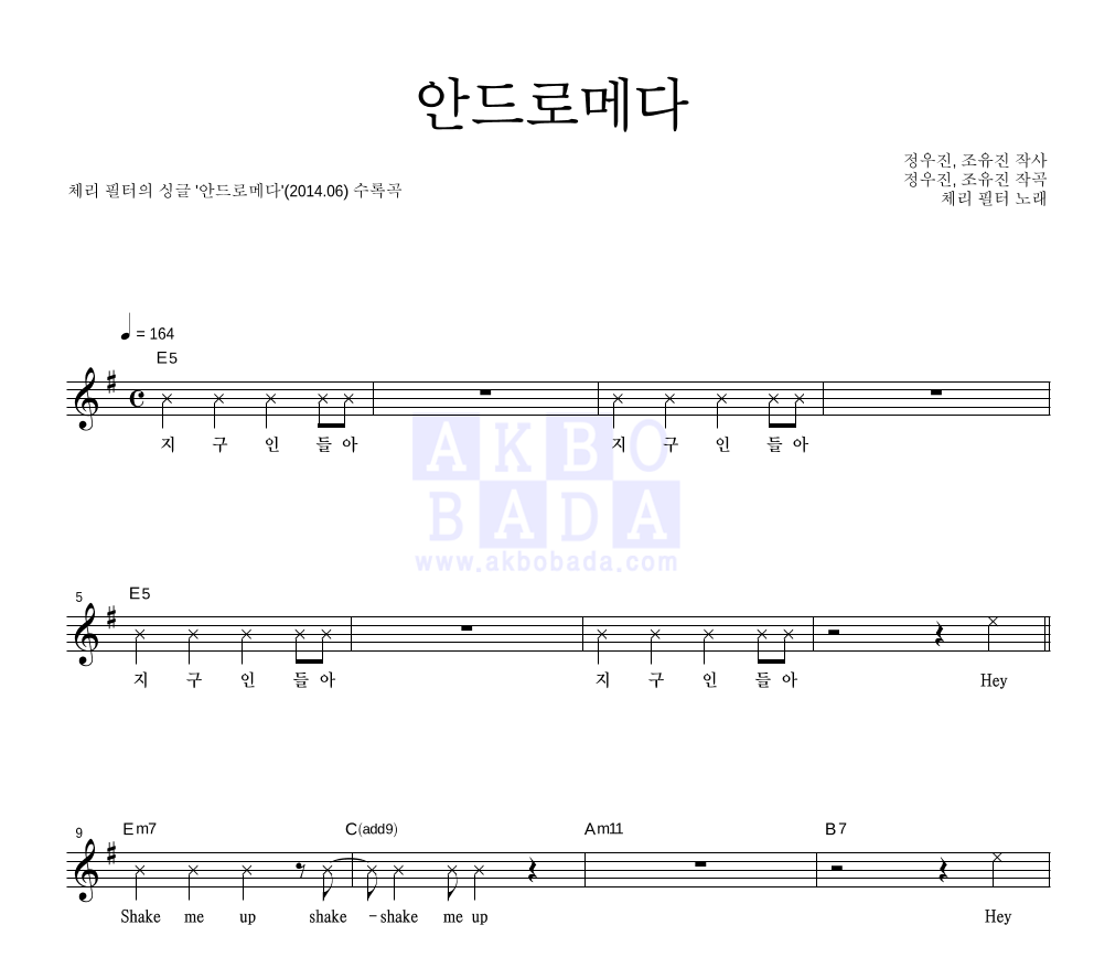 체리필터 - 안드로메다 멜로디 악보 