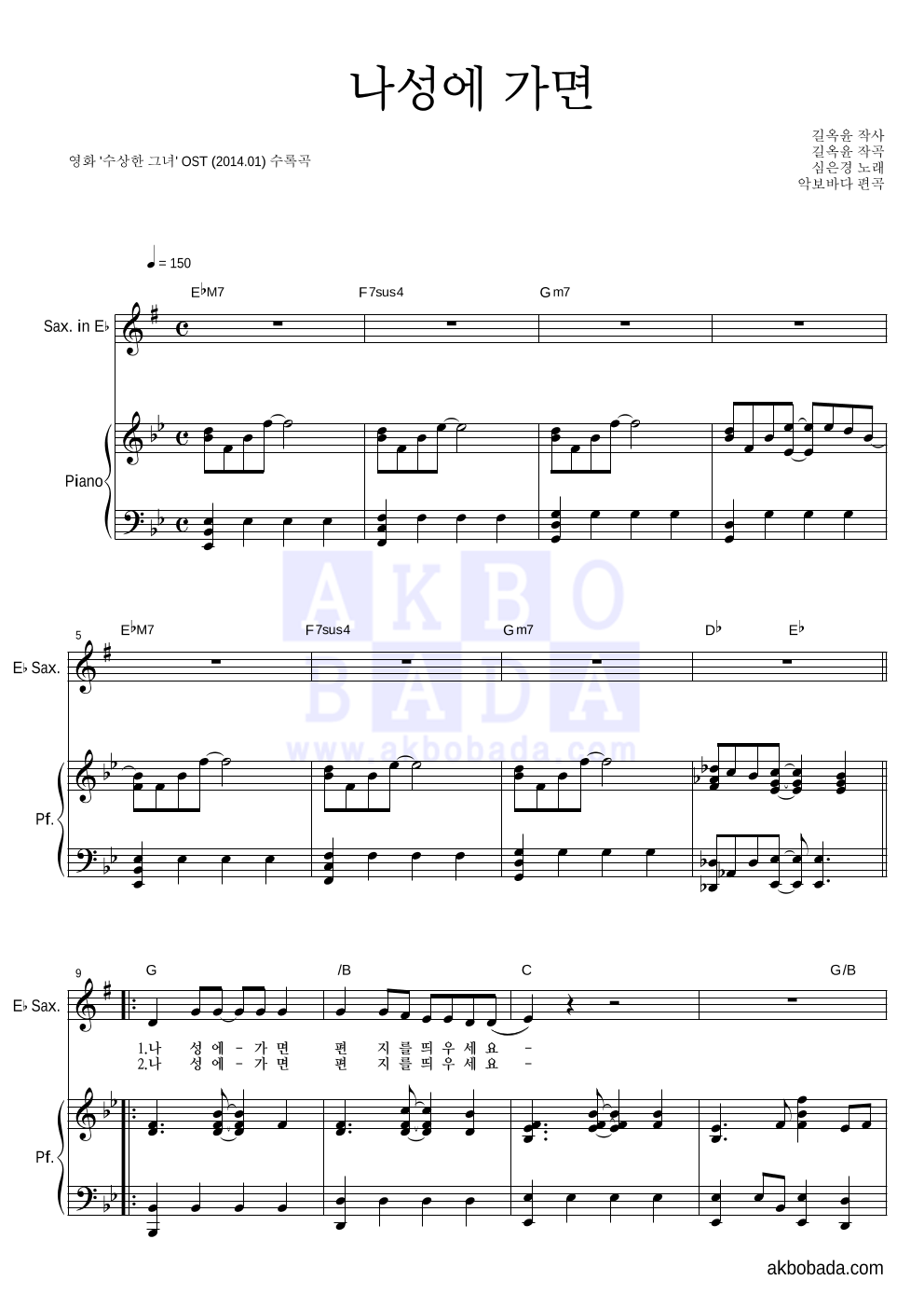 심은경 - 나성에 가면 Eb색소폰&피아노 악보 
