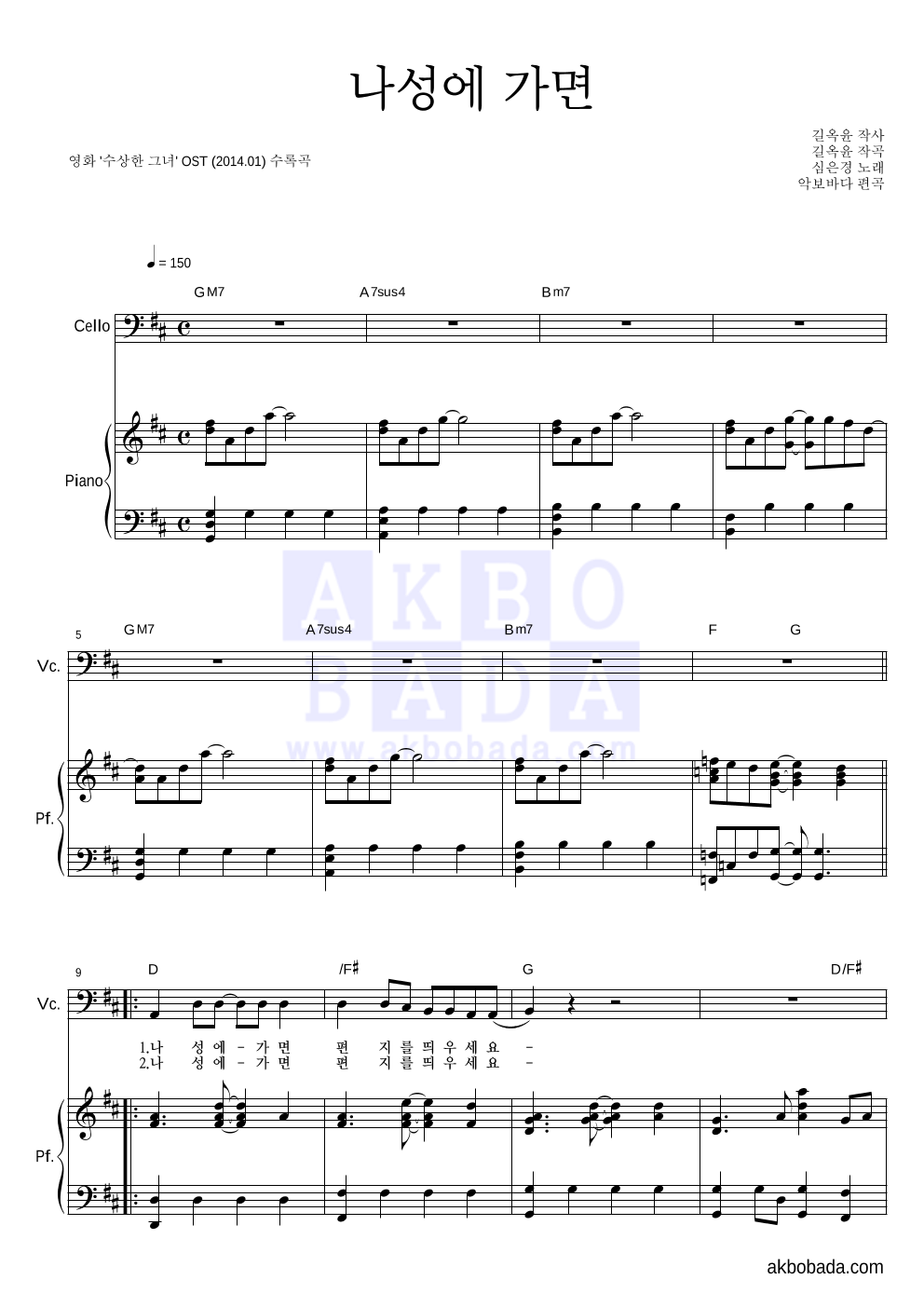 심은경 - 나성에 가면 첼로&피아노 악보 