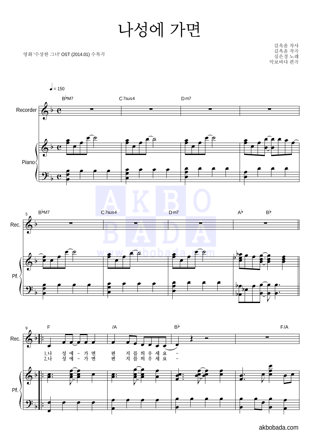심은경 - 나성에 가면 리코더&피아노 악보 