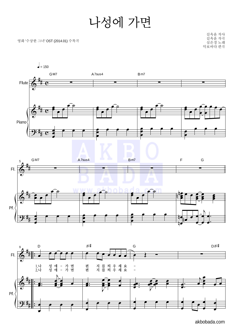 심은경 - 나성에 가면 플룻&피아노 악보 