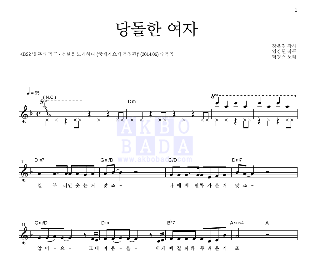 딕펑스 - 당돌한 여자 멜로디 악보 