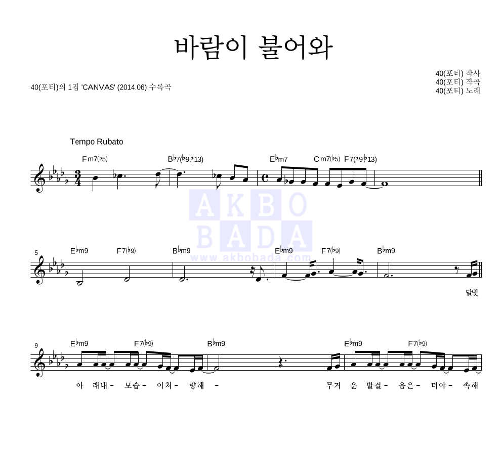 40(포티) - 바람이 불어와 멜로디 악보 