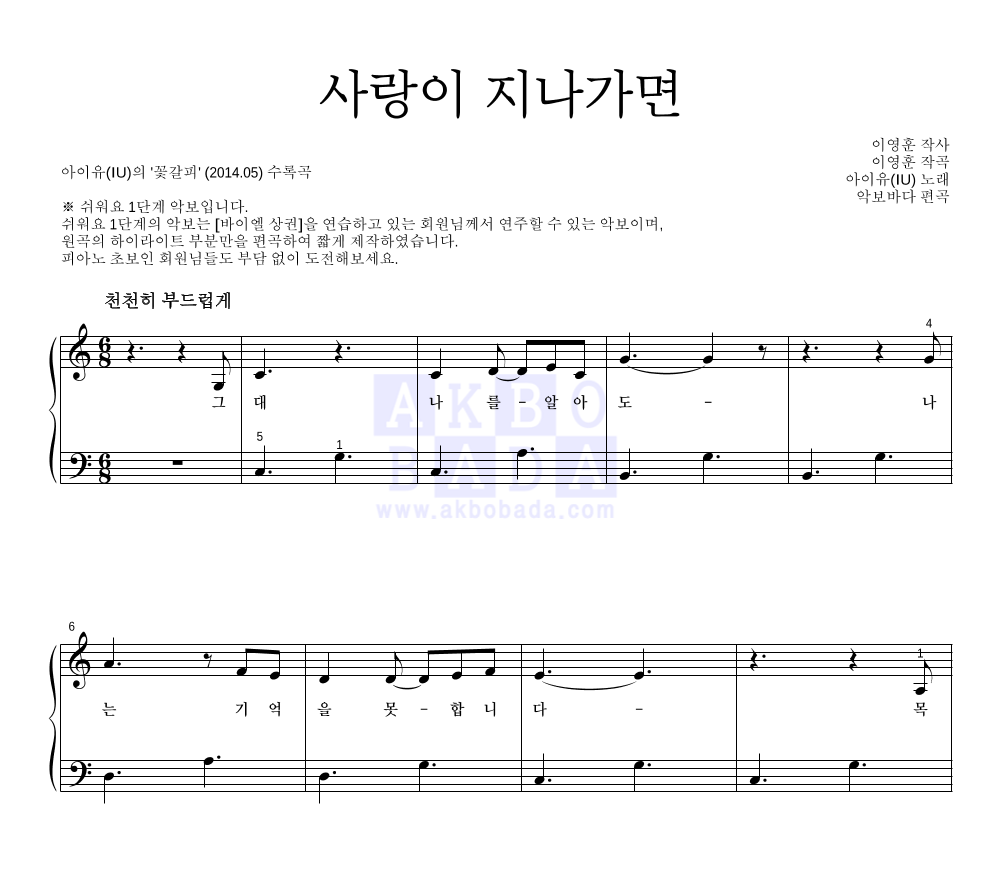 아이유 - 사랑이 지나가면 피아노2단-쉬워요 악보 