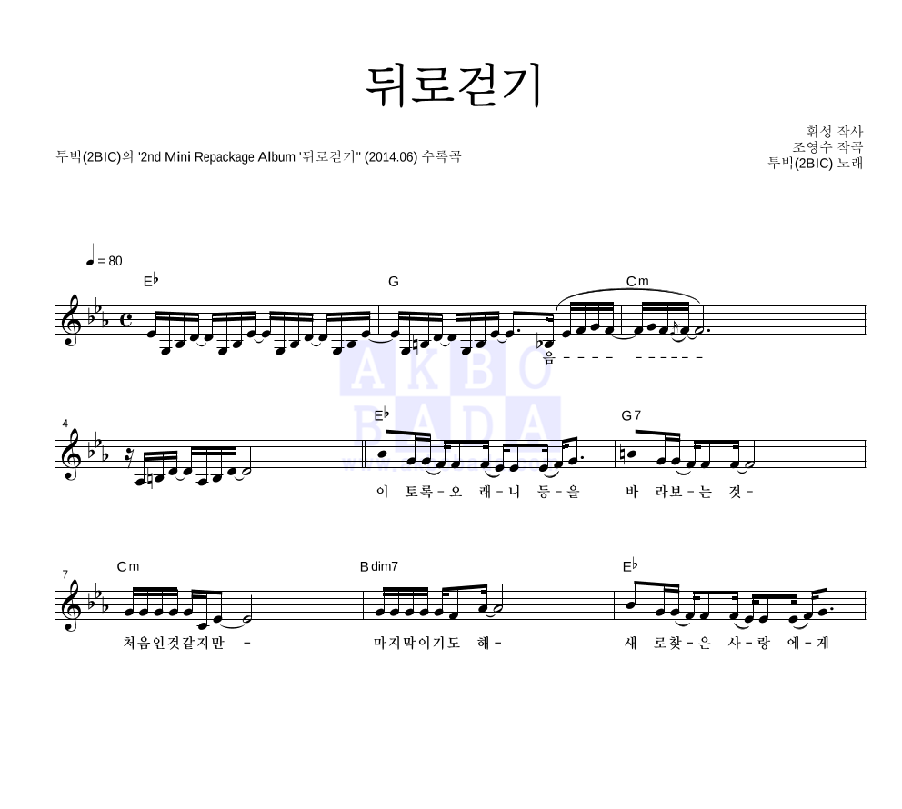 투빅 - 뒤로걷기 멜로디 악보 