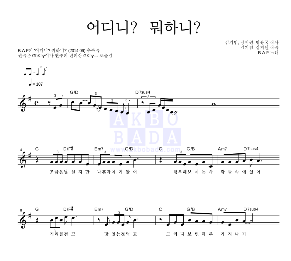 비에이피 - 어디니? 뭐하니? 멜로디 악보 