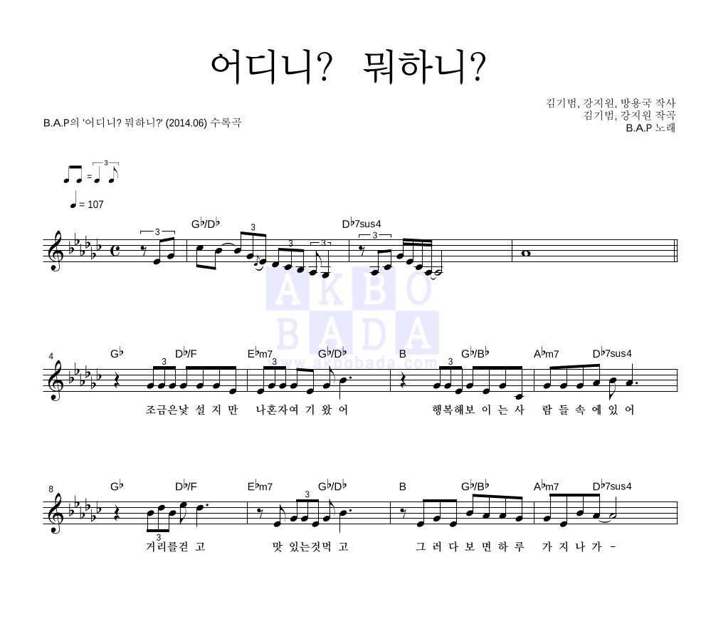비에이피 - 어디니? 뭐하니? 멜로디 악보 