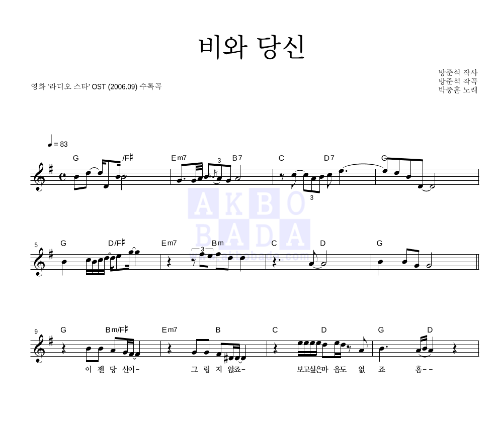 박중훈 - 비와 당신 멜로디 악보 