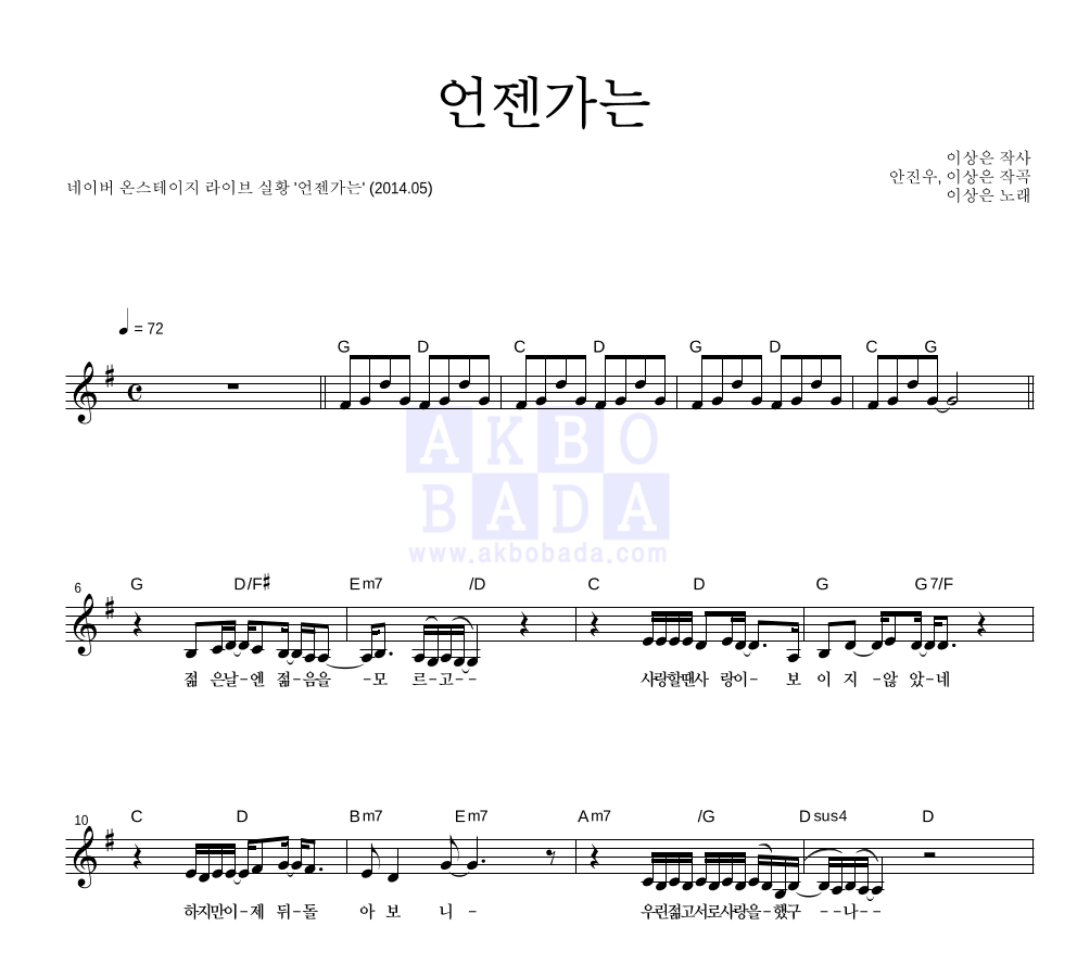 이상은 - 언젠가는 (온스테이지 Ver.) 멜로디 악보 