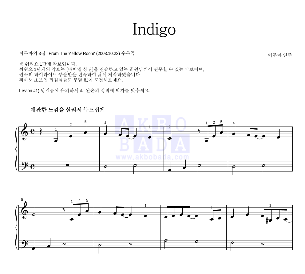 이루마 - Indigo 피아노2단-쉬워요 악보 
