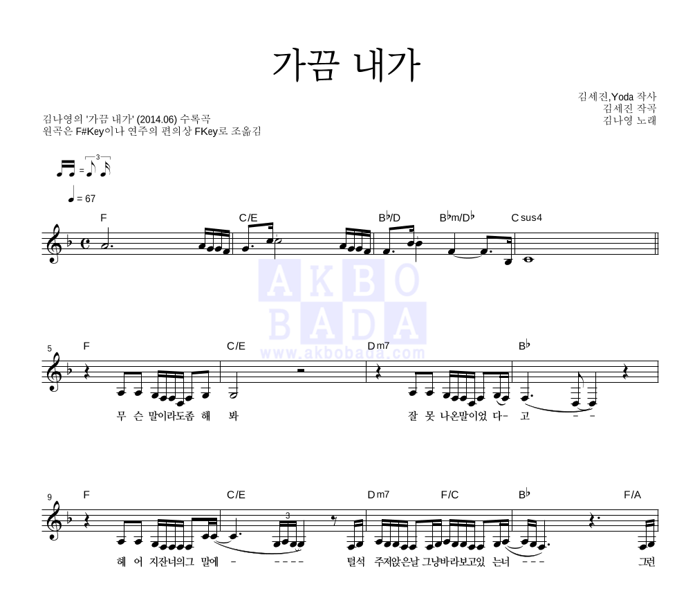 김나영 - 가끔 내가 멜로디 악보 