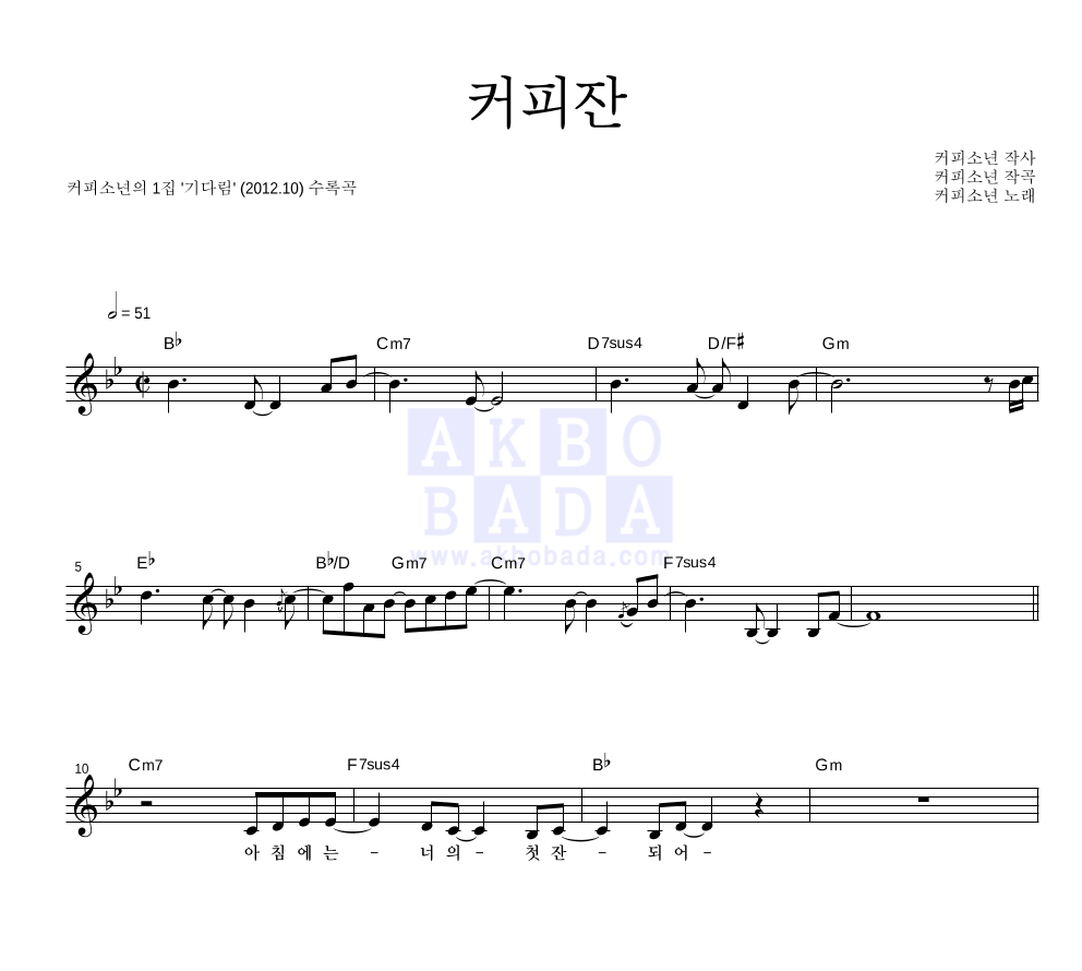 커피소년 - 커피잔 멜로디 악보 
