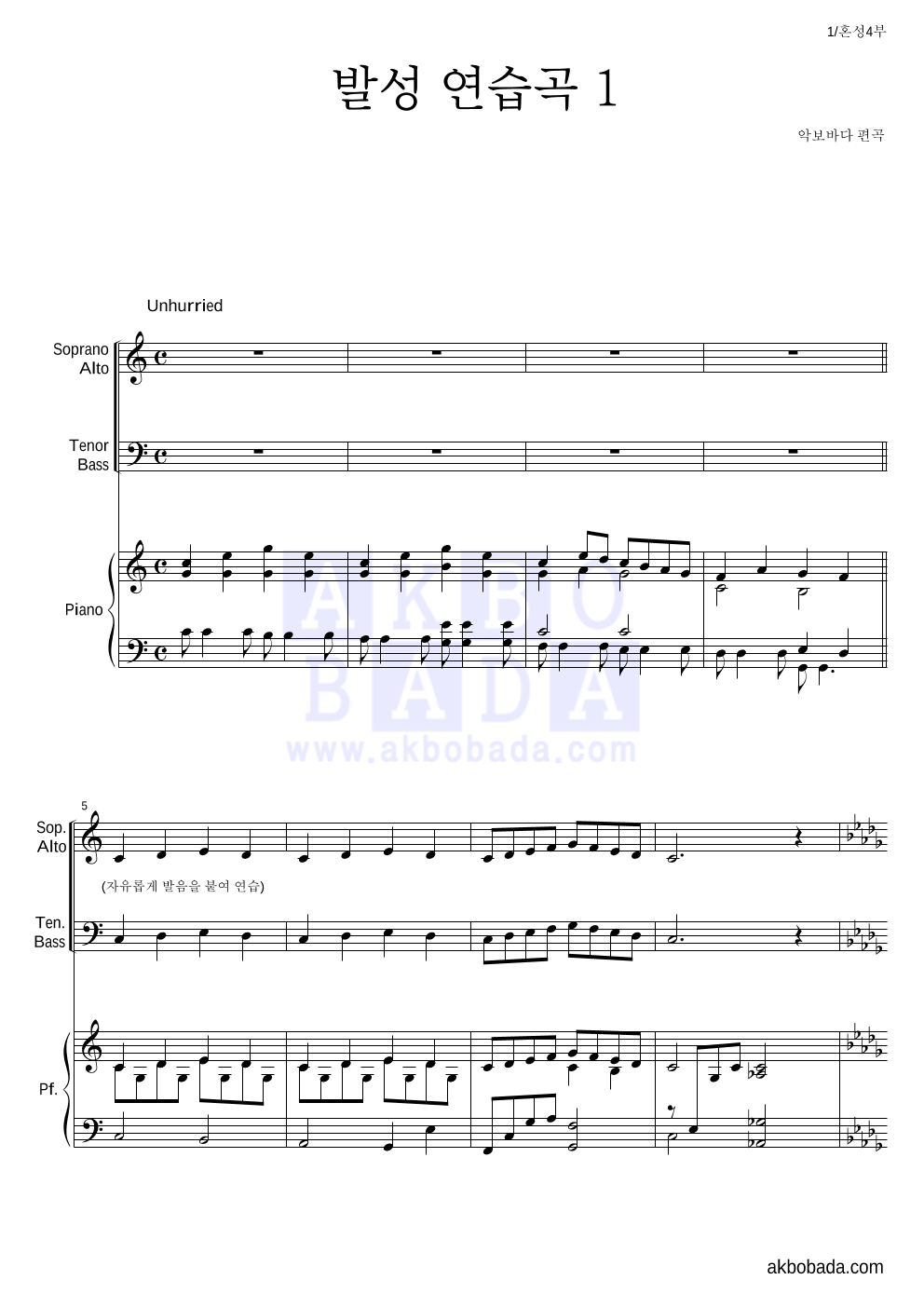합창 - 발성 연습곡 1 혼성4부 악보 