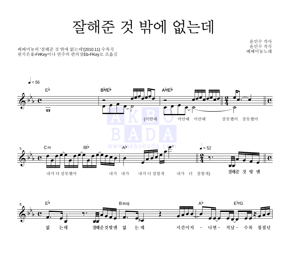 베베 미뇽 - 잘해준 것 밖에 없는데 멜로디 악보 