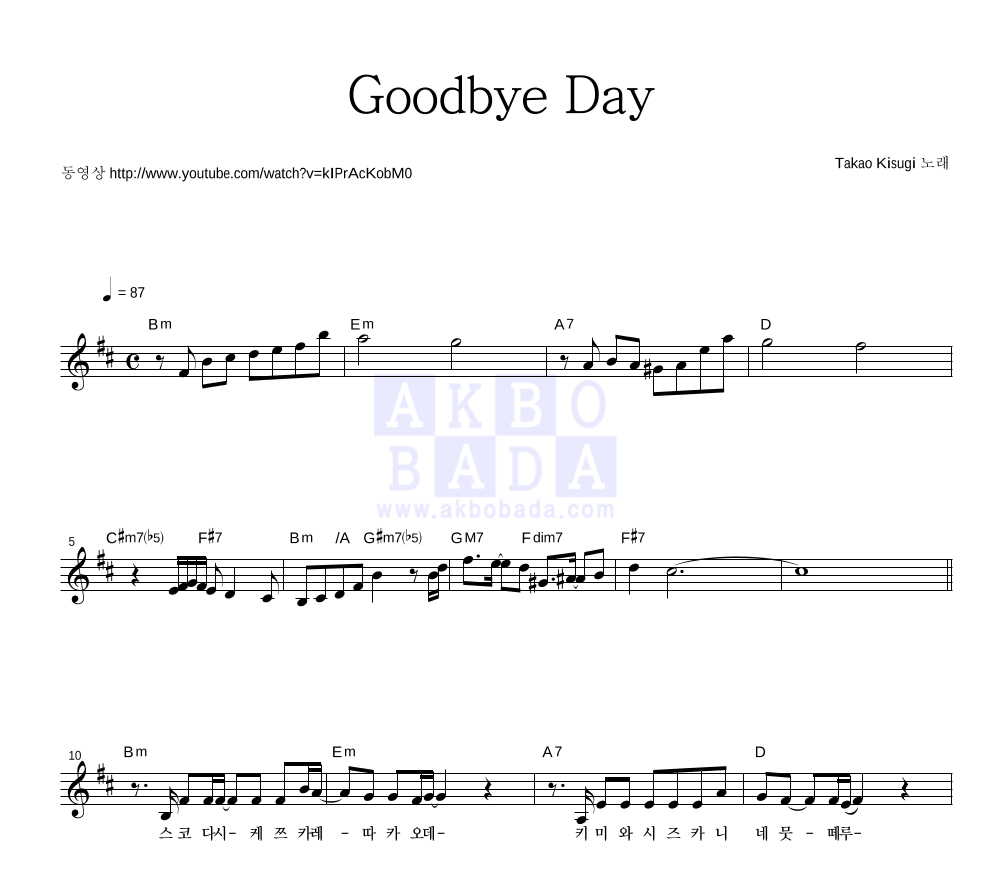 Kisugi Takao - Goodbye Day 멜로디 악보 