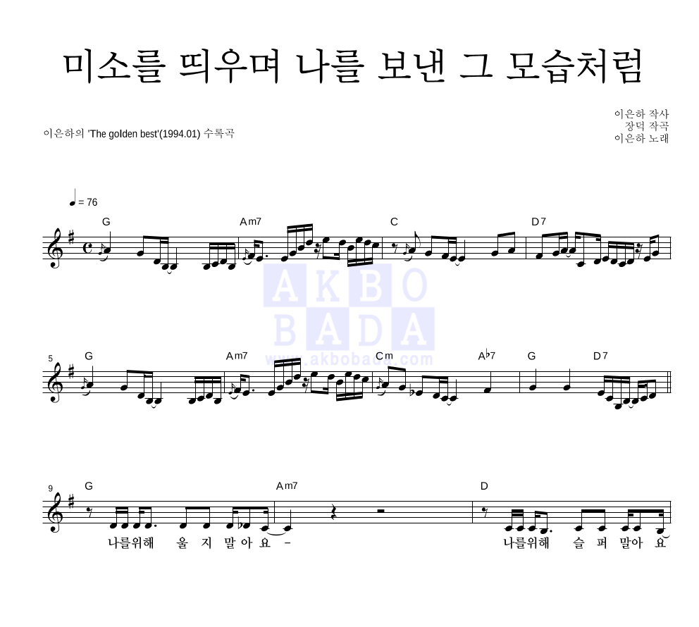 이은하 - 미소를 띄우며 나를 보낸 그 모습처럼 멜로디 악보 