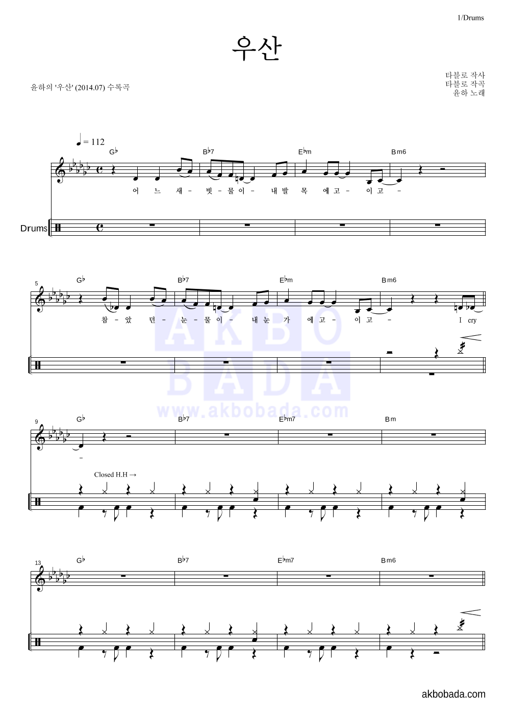윤하 - 우산 드럼 악보 
