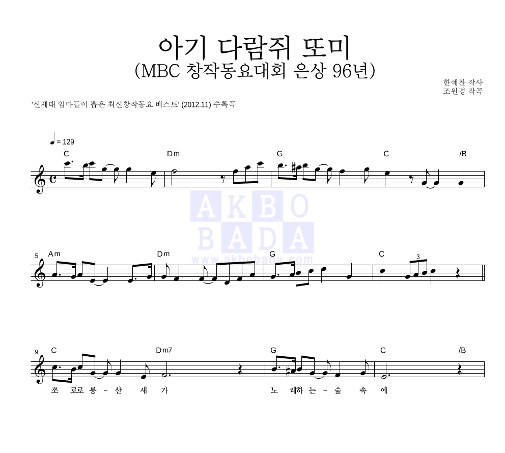 동요 - 아기 다람쥐 또미 (MBC 창작동요대회 은상 96년) 멜로디 악보 