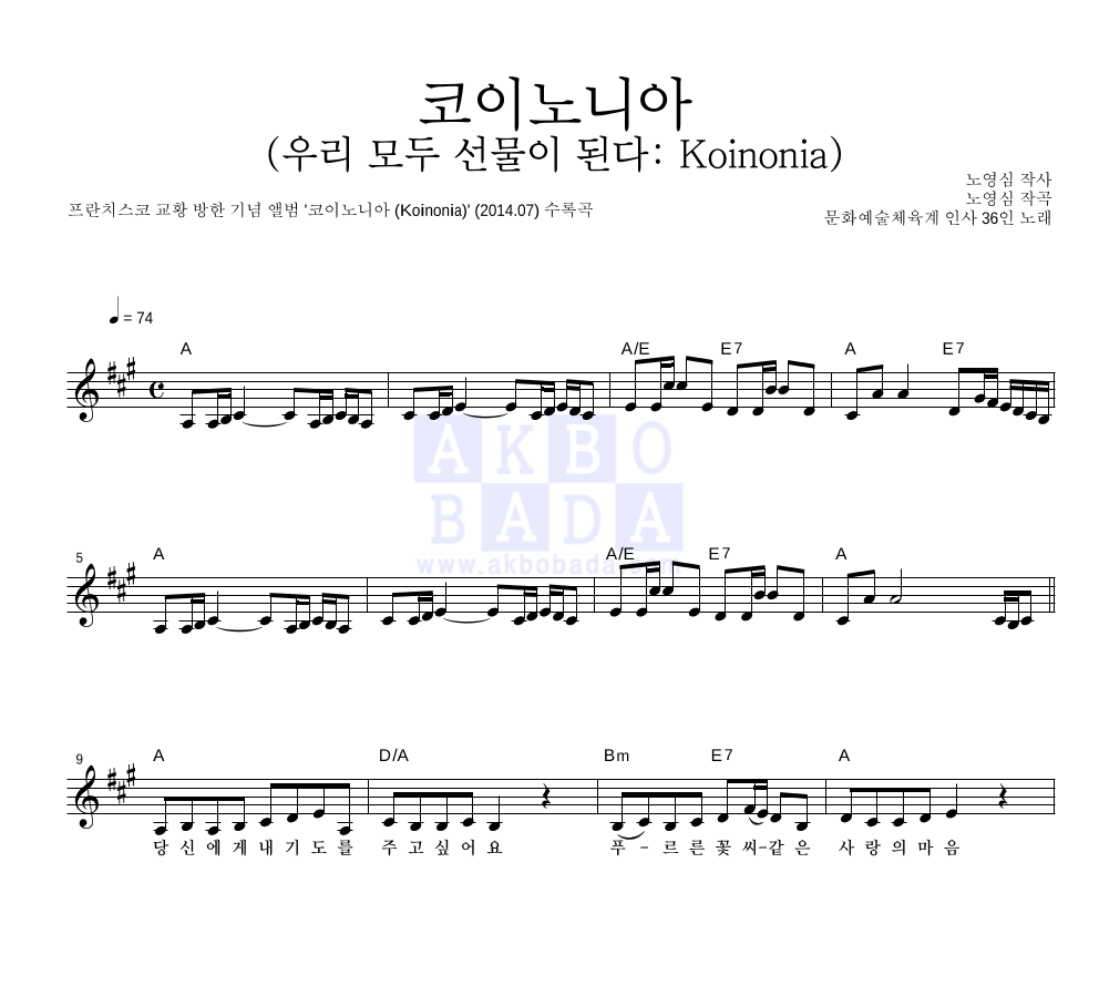 CCM - 코이노니아 (우리 모두 선물이 된다: Koinonia) 멜로디 악보 