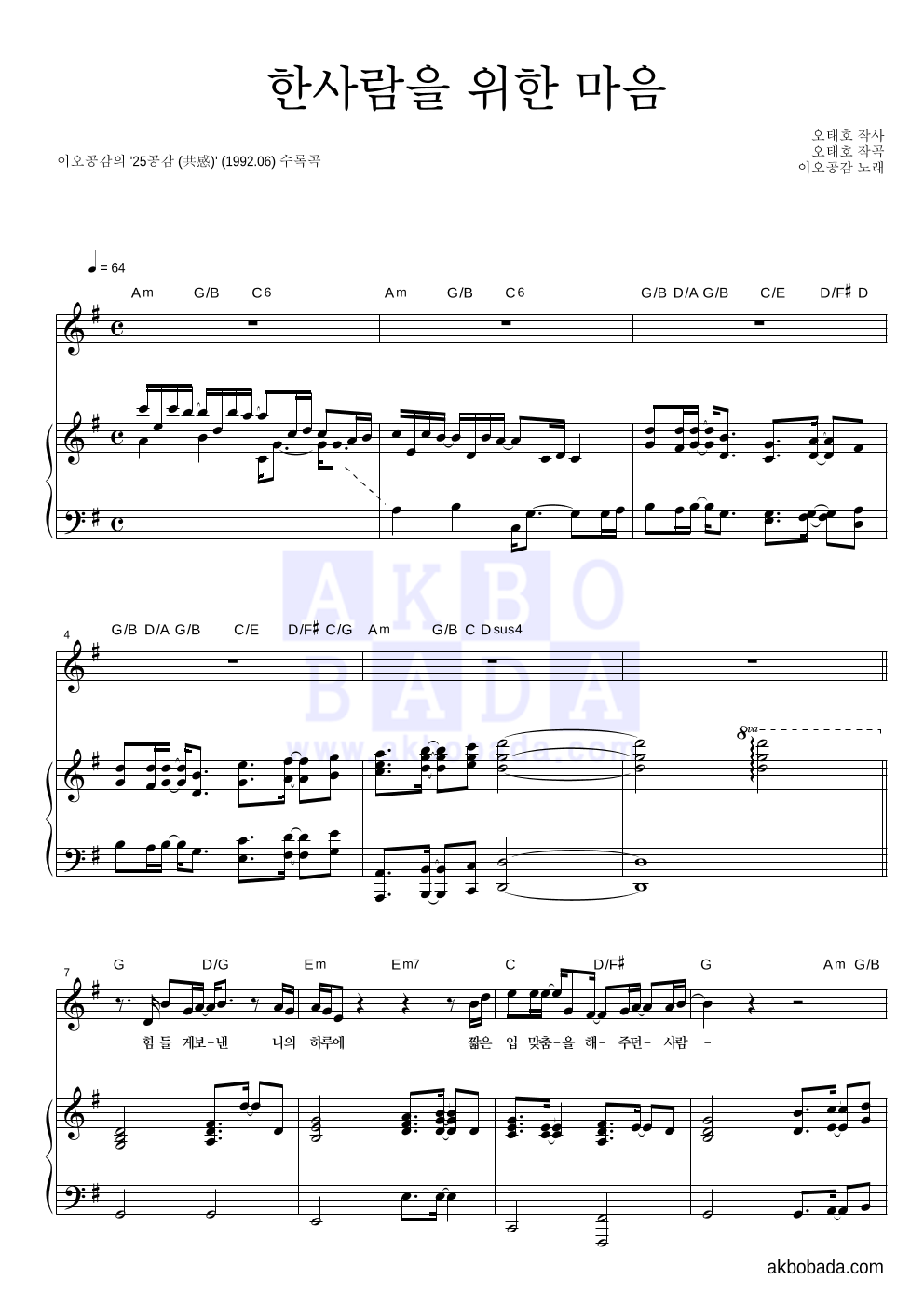 이오공감 - 한사람을 위한 마음 피아노 3단 악보 