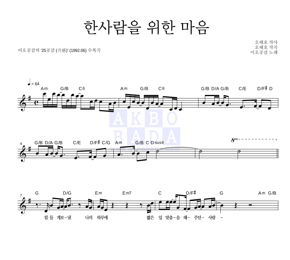 이오공감 - 한사람을 위한 마음 멜로디 악보 