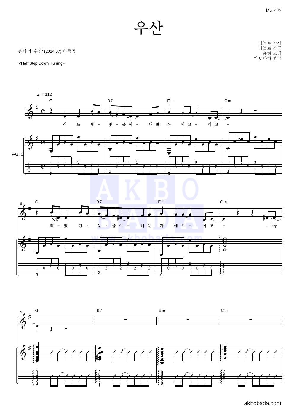 윤하 - 우산 통기타 악보 