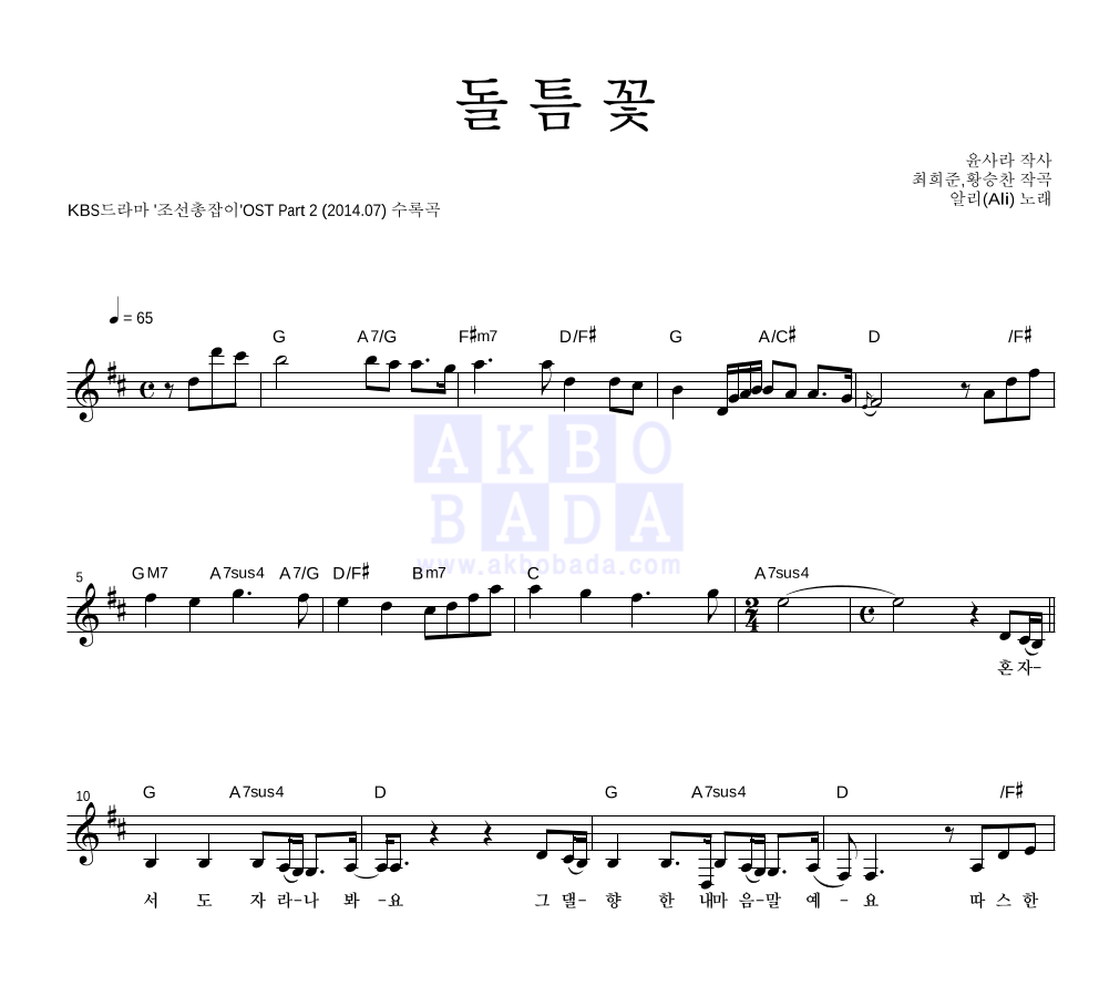 알리(Ali) - 돌 틈 꽃 멜로디 악보 