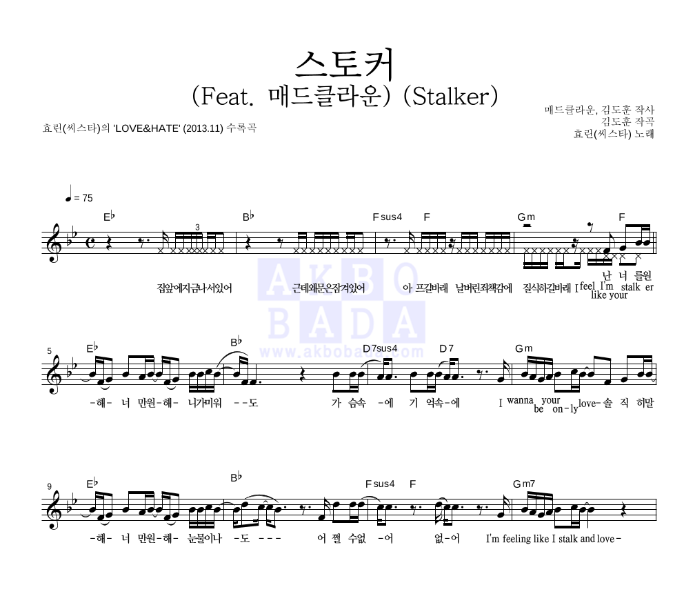 효린 - 스토커 (Feat. 매드클라운) (Stalker) 멜로디 악보 