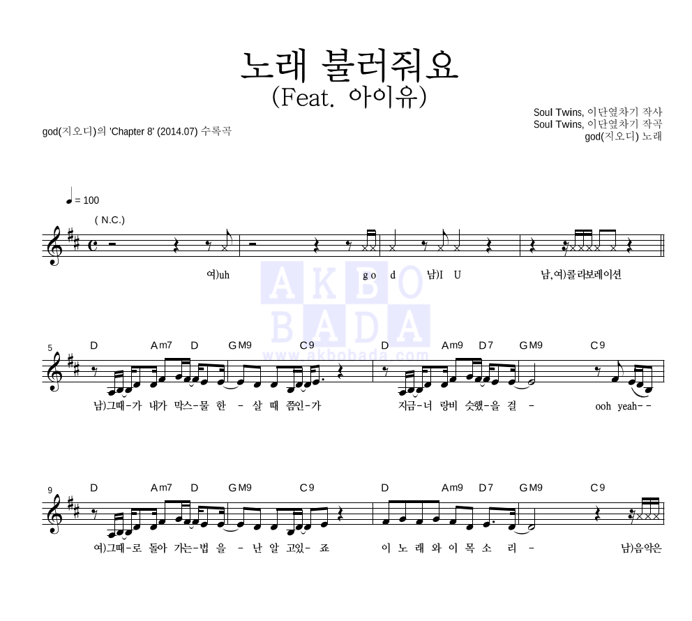 지오디 - 노래 불러줘요 (Feat. 아이유) 멜로디 악보 