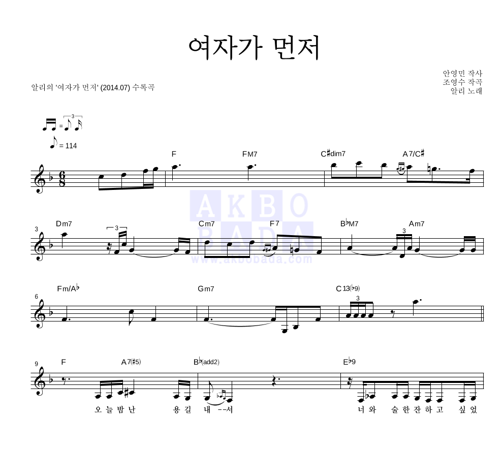 알리(Ali) - 여자가 먼저 멜로디 악보 