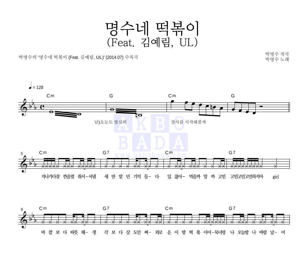 박명수 - 명수네 떡볶이 (Feat. 김예림, UL) 멜로디 악보 
